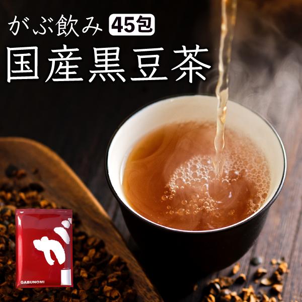 黒豆茶 国産 健康茶 ノンカフェイン 岡山県産 ティーバッグ 270g 6g×45包