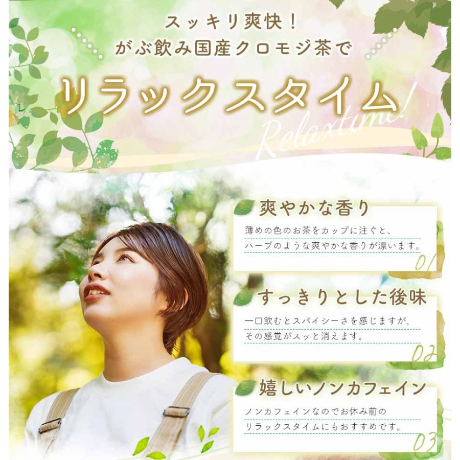 クロモジ茶 くろもじ茶 国産 黒文字茶 150g（3g×50包） ティーバッグ ティーパック ノンカフェイン 無添加 無香料 無着色 送料無料 | ふくちゃ | 01