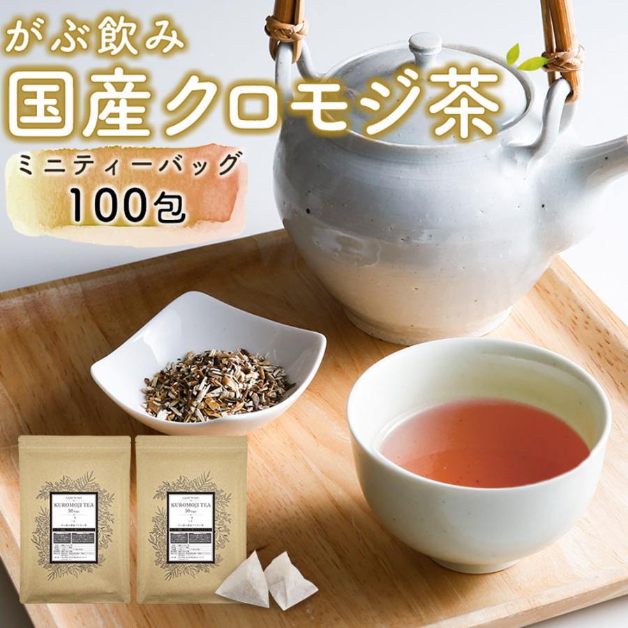クロモジ茶 くろもじ茶 国産 黒文字茶 300g【3g×50包×2袋】 ティーバッグ ティーパック ノンカフェイン 無添加 無香料 無着色 送料無料 | ふくちゃ