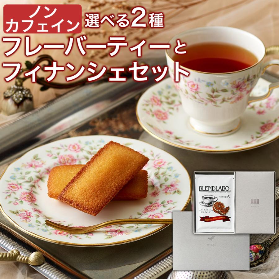 ノンカフェイン 紅茶 ギフト お菓子 妊婦 プレゼント マタニティ 選べるノンカフェインフレーバーティーとフィナンシェ ティーバッグ6包×2袋 フィナンシェ3個 | ふくちゃ