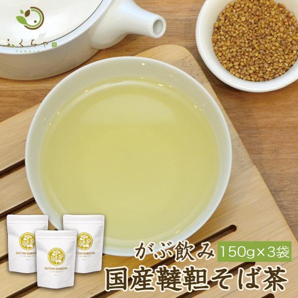 だったんそば茶 国産 まとめ買い 150g × 3袋  450g 韃靼そば茶 韃靼そば 韃靼茶 韃靼蕎麦茶 ダッタン蕎麦茶 茶 健康茶 ノンカフェイン 福茶 ふく茶 業務用 | ふくちゃ