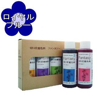 切り花着色剤 ファンタジー 100ml ロイヤルブルー : ふくちゃんの花