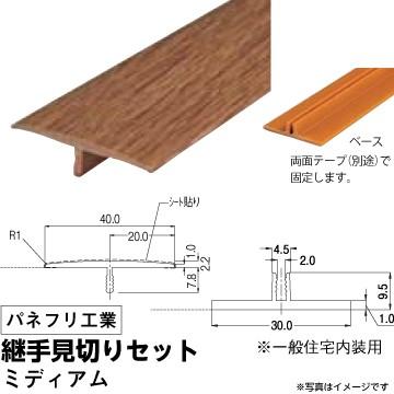パネフリ工業 継手見切りセット 床見切り材 ミディアム 1セット F Ss 6541 0327 代引不可 F Ss 6541 0327 Tugi Mi 工具屋 Com ヤフー店 通販 Yahoo ショッピング