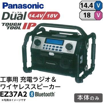 パナソニック 工事用 充電ラジオ ワイヤレススピーカー Ez37a2 本体のみ Bluetooth対応 Pana Radio Ez37a2 工具屋 Com ヤフー店 通販 Yahoo ショッピング