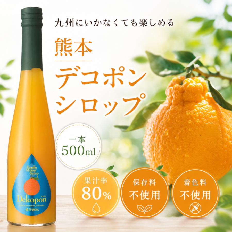 福田農場 シロップ 割り材 デコポン 希釈タイプ 500ml お酒 ジュース