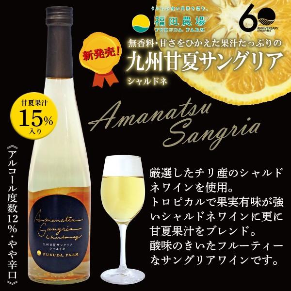 福田農場 九州甘夏 サングリア 白 シャルドネ 500ml : 福田農場