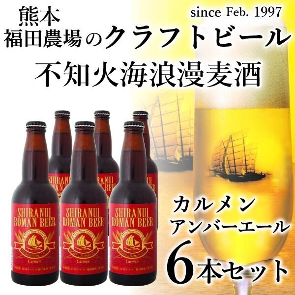 クラフトビール 地ビール 不知火海浪漫麦酒 カルメン アンバーエール 330ml 6本 熊本 クール便