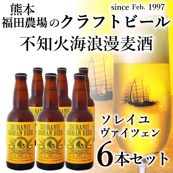 クラフトビール 地ビール 不知火海浪漫麦酒 ソレイユ ヴァイツェン 330ml 6本 熊本 クール便｜fukuda-farm