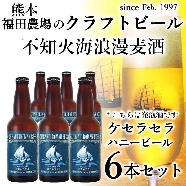 発泡酒 不知火海浪漫麦酒 ケセラセラ はちみつ浪漫 ビール 330ml  6本 熊本 クール便｜fukuda-farm