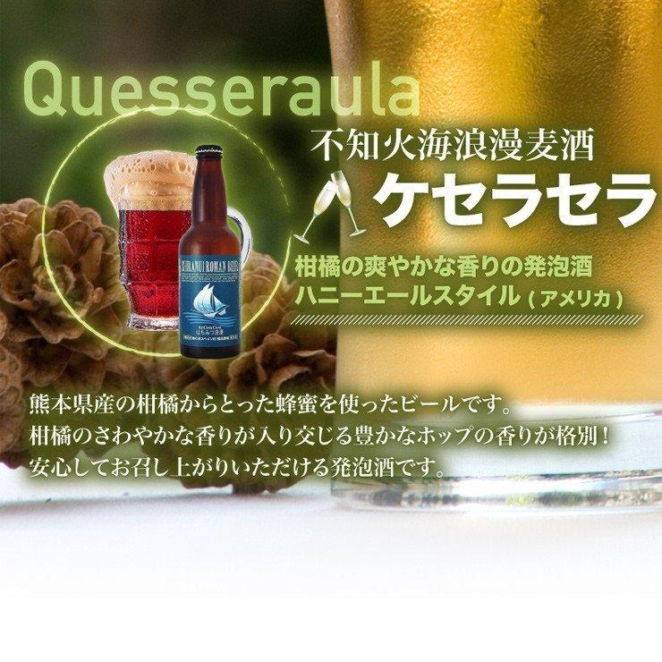 発泡酒 不知火海浪漫麦酒 ケセラセラ はちみつ浪漫 ビール 330ml  6本 熊本 クール便｜fukuda-farm｜03