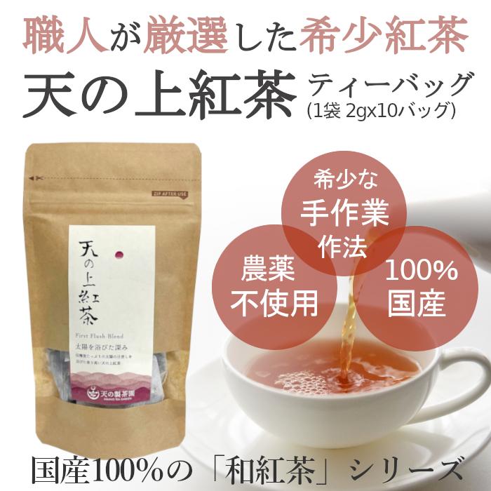 紅茶 みなまた 和紅茶 天の上紅茶 TB ティーバッグ 2ｇ 10個 天の製茶園｜fukuda-farm