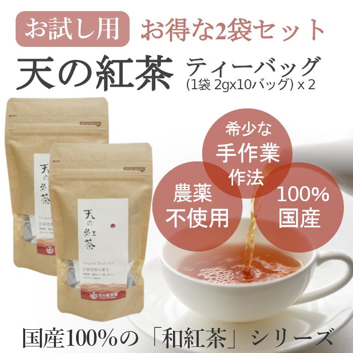 和紅茶 みなまた和紅茶 天の紅茶TB お試しセット ティーバッグ 2g 10個×（2袋セット） 天の製茶園（Yahoo!・福田農場オンラインYahoo!ショップ）