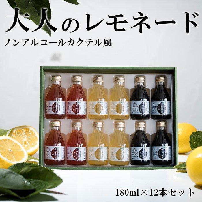 ギフト 大人のレモネード ノンアルコール カクテル 180ml 12本セット ギフト レモン ジュース | 