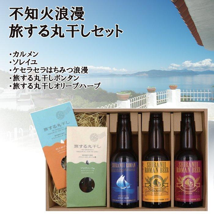 ギフト 不知火浪漫麦酒 旅する丸干しセット クラフトビール おつまみセット 飲み比べ G218 1 福田農場オンラインyahoo ショップ 通販 Yahoo ショッピング