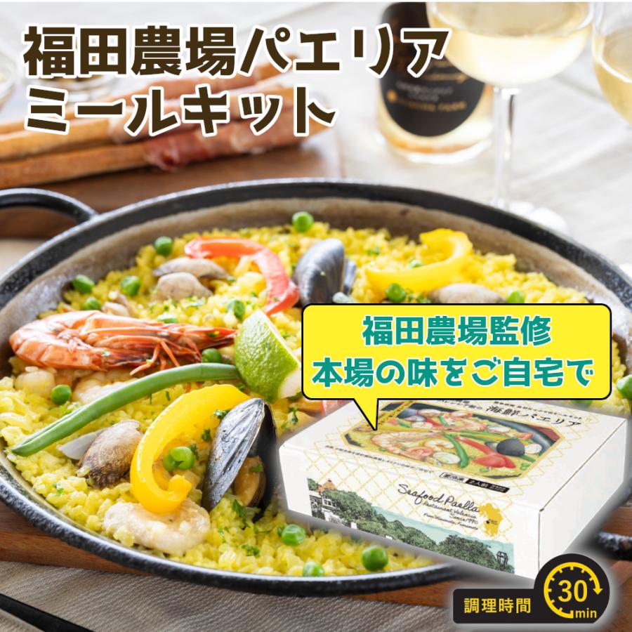 パエリア  福田農場 ギフト 福田農場パエリアセット パエリアの素 ミールキット