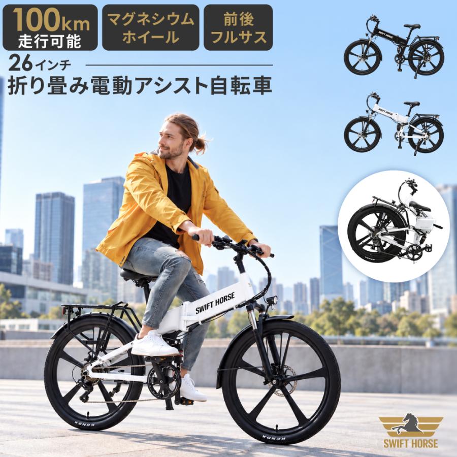 SWIFT HORSE 2 ver2】 折りたたみ可 電動アシスト自転車 マウンテン 