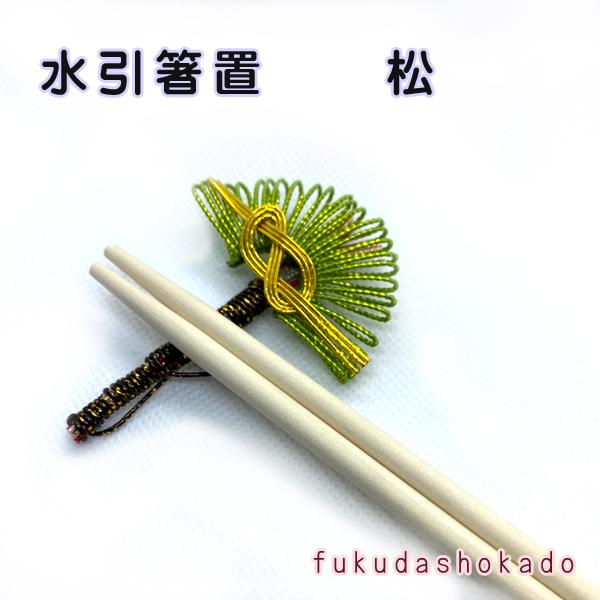 手作り　箸置　松　fc21-8　水引　伝統工芸　  ハンドメイド | 