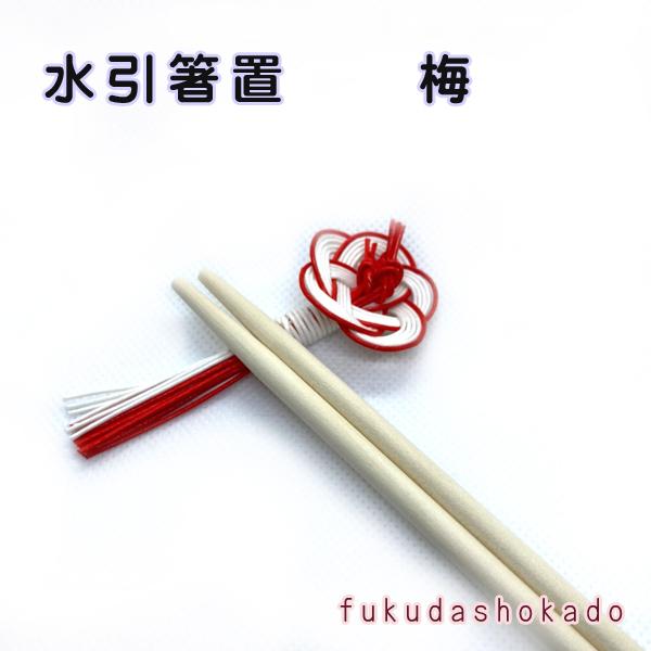 手作り　箸置  梅　fc21-9　水引　伝統工芸　  ハンドメイド | 