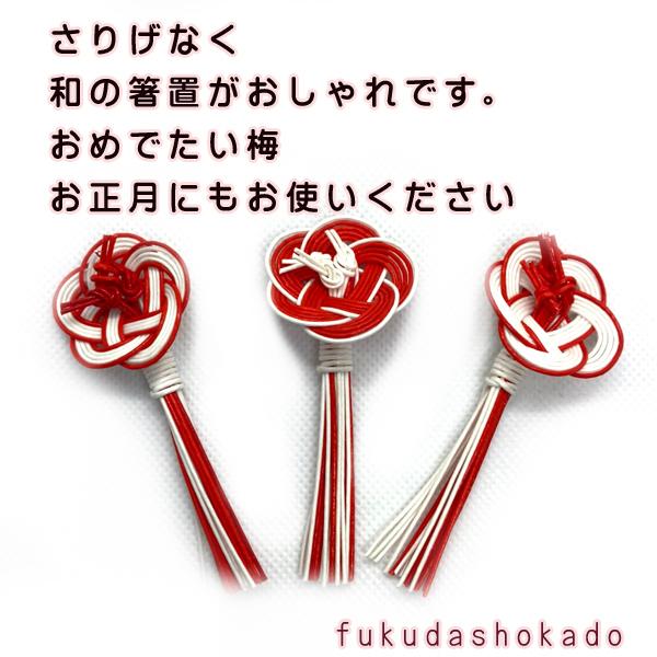 手作り　箸置  梅　fc21-9　水引　伝統工芸　  ハンドメイド |  | 04