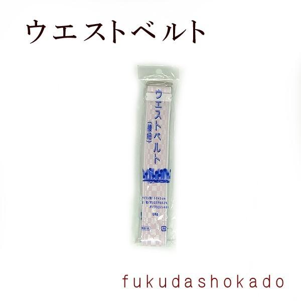ウエストベルト　腰紐　kjwc19-8 ゴムベルト【クリックポスト対応商品】 | 