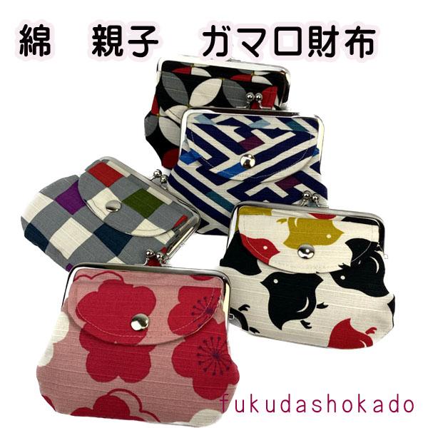和柄　親子がま口財布　mzc23-7　京都　財布　ガマ口　小銭入れ 和　小物入れにも【クリックポスト対応商品】 | 