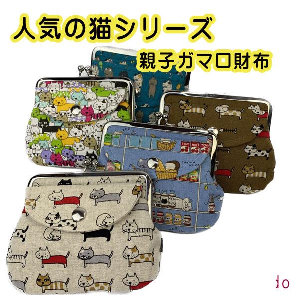 和柄猫　親子がま口財布　mzc23-9　京都　財布　ガマ口　小銭入れ　猫　ネコ　小物入れにも【クリックポスト対応商品】 | 