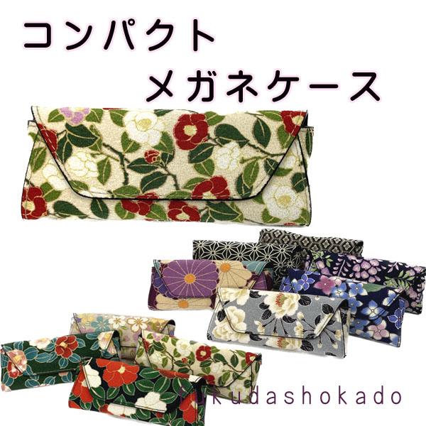 和柄　コンパクトメガネケース 　uc23-7　二越ちりめん　桜　椿　紫陽花　藤【クリックポスト対応不可】 | 