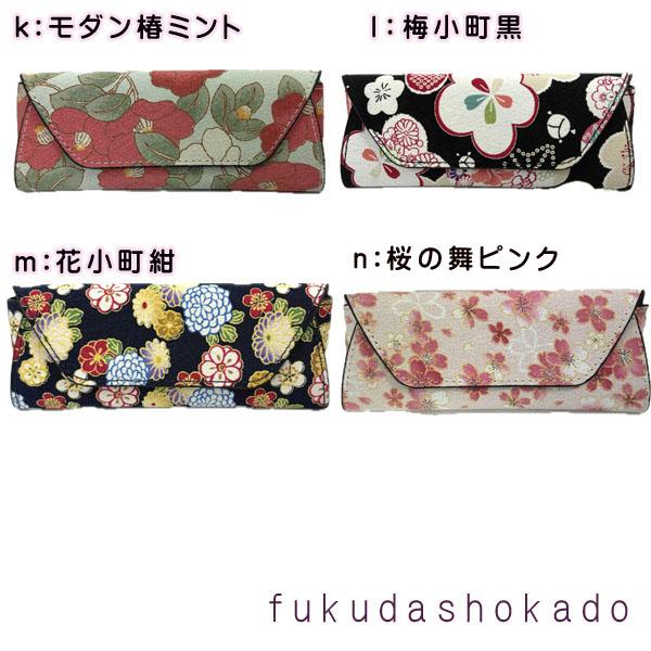 和柄　コンパクトメガネケース 　uc23-7　二越ちりめん　桜　椿　紫陽花　藤【クリックポスト対応不可】 |  | 22