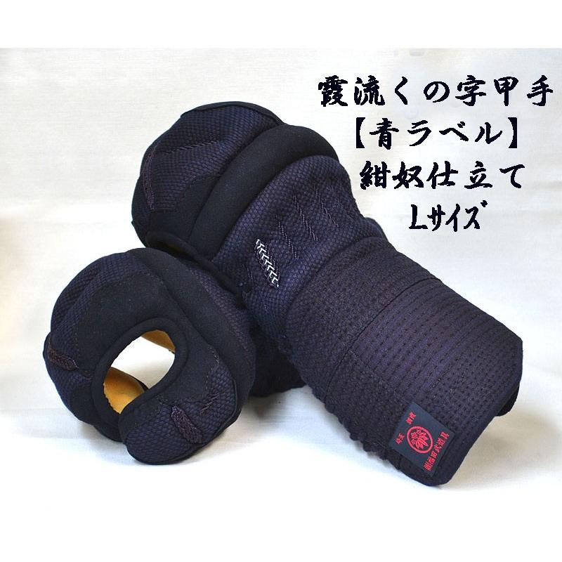 剣道防具 霞流くの字甲手【青ラベル】織刺し仕立て Lサイズ 手首の