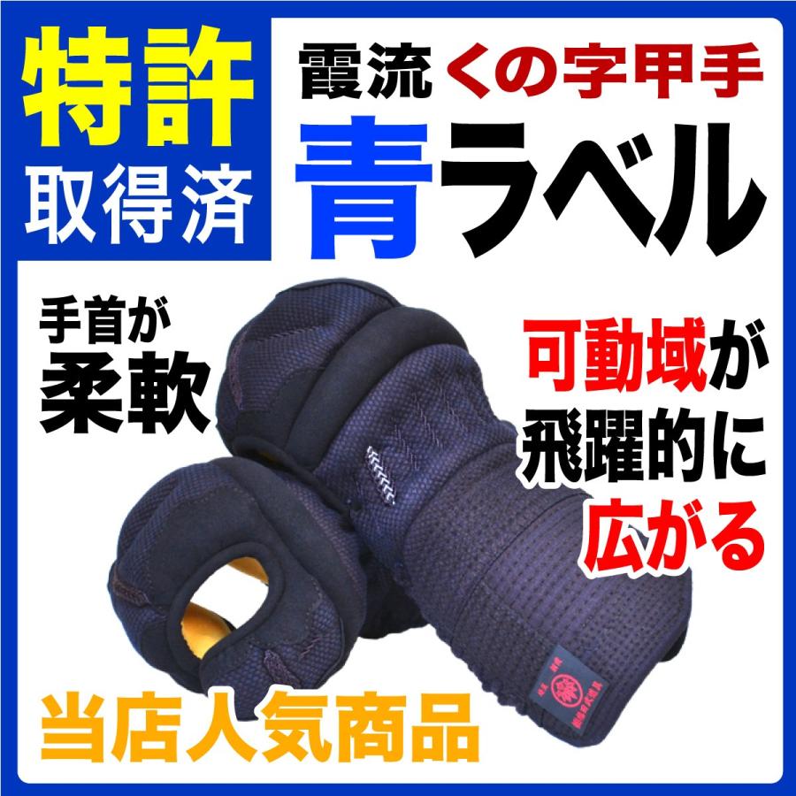 剣道安全装置 霞流くの字甲手【青下げ札】織刺し仕立てもの M大きさ 手関節のもの柔らかさは自負心有り！ぜひ一度使ってほしい前腕です