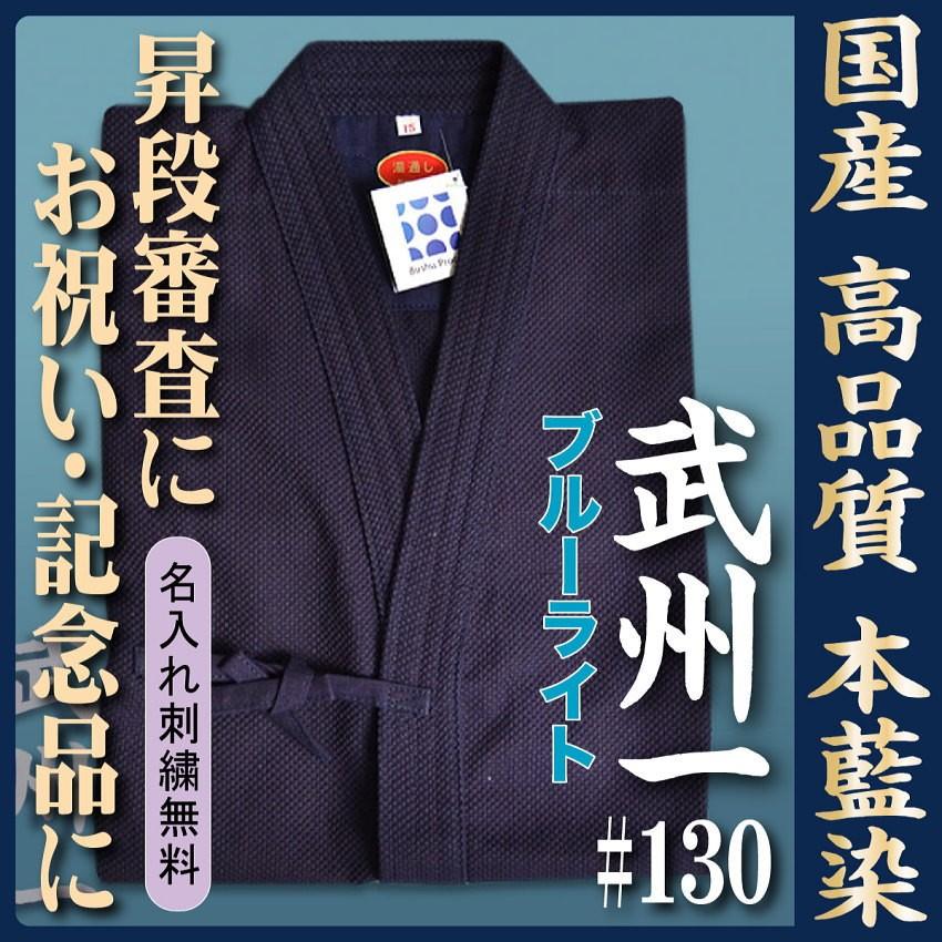 国産高級剣道着 武州一＃130 ブルーライト藍染一重 3.5号 ※名入れ