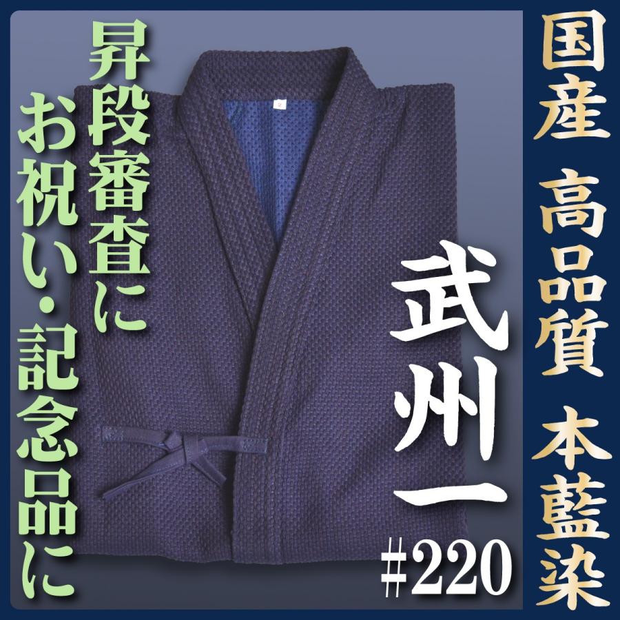 国産剣道着 武州一 藍染二重 ＃220 2.5号/3号 ※名入れ刺しゅう3文字