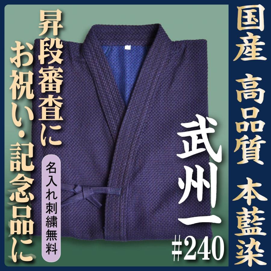 武州一 ＃240 3.5号 二重藍染 ※名入れ刺しゅう3文字無料※ 国産剣道着 