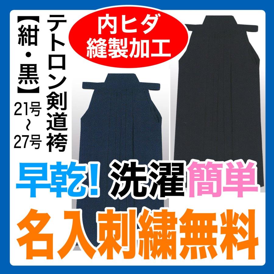剣道袴 テトロン袴（紺・黒） 21号/22号/23号/24号/25号/26号/27号 内