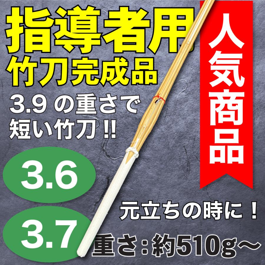 少年指導用竹刀（完成品）総吟仕組 3.6〜3.7（重さは3.9とほぼ同じです