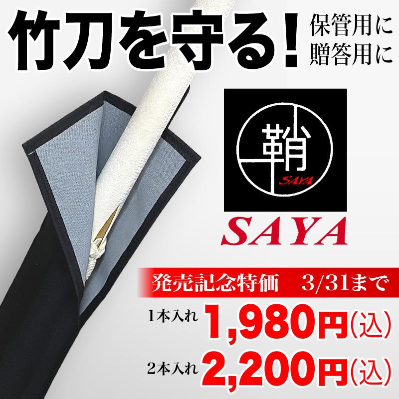 竹刀袋 鞘 竹刀の保管、高級竹刀、贈答記念竹刀など大切な竹刀の保存用