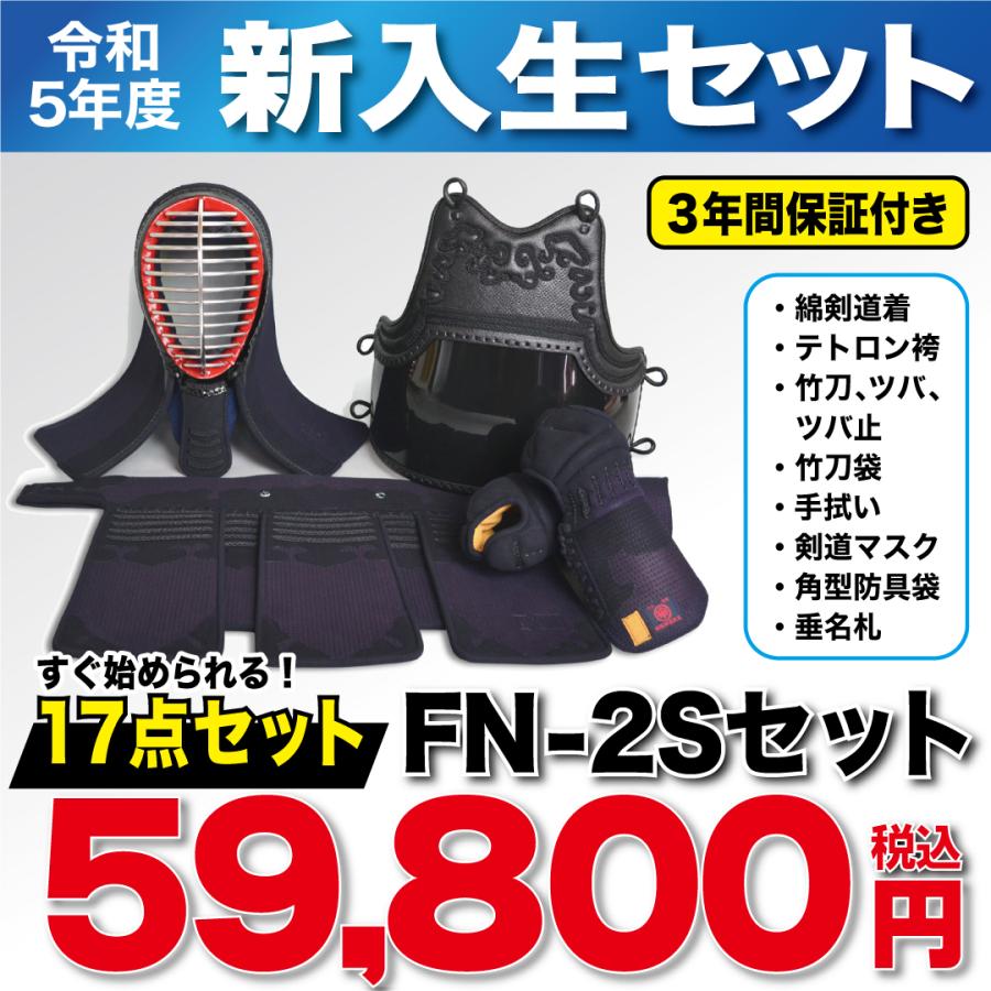 新入生最強セット 剣道用品17点ライトセット＜FN-2S＞ 安心の3年間保証 