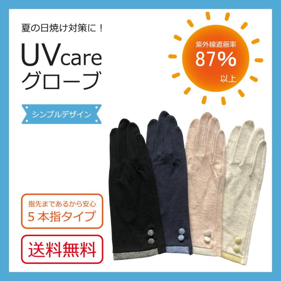 UVケア　ボタン付き手袋　日焼け対策に　指先までしっかりガード　送料無料 | 