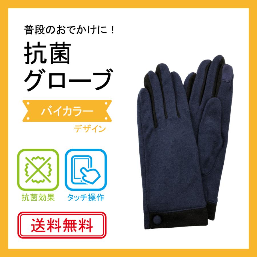 抗菌　手袋　<バイカラーデザイン>　タッチ操作可　送料無料 | 