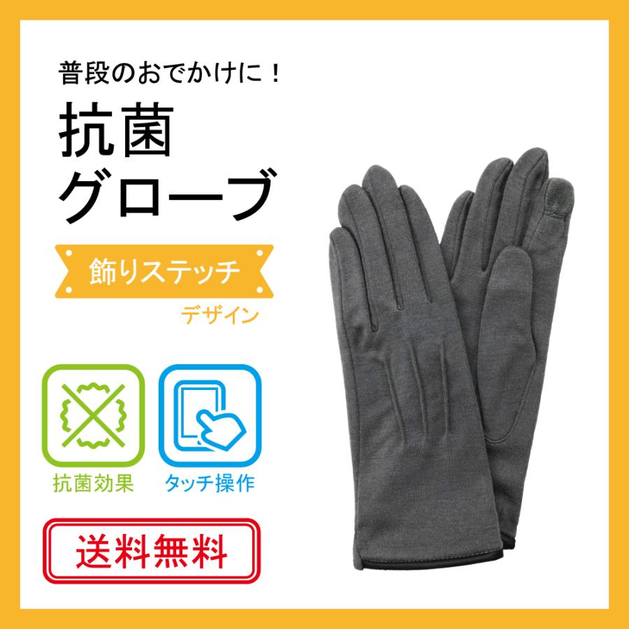 抗菌　手袋　<飾りステッチデザイン>　タッチ操作可　送料無料 | 