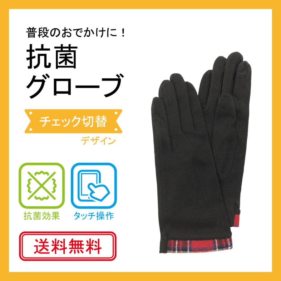 抗菌　手袋　<チェック切替デザイン>　タッチ操作可　送料無料 | 