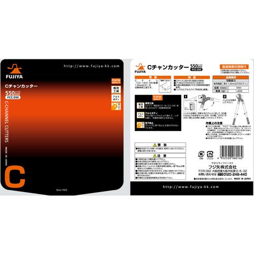 フジ矢　Ｃチャンカッター　　FCC-550　327-2222｜fukudakk｜04