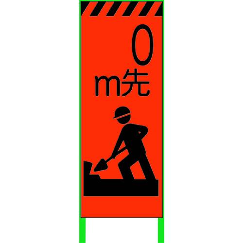 グリーンクロス　蛍光オレンジ高輝度　工事看板　０ｍ先準備　　1102103201　859-0999