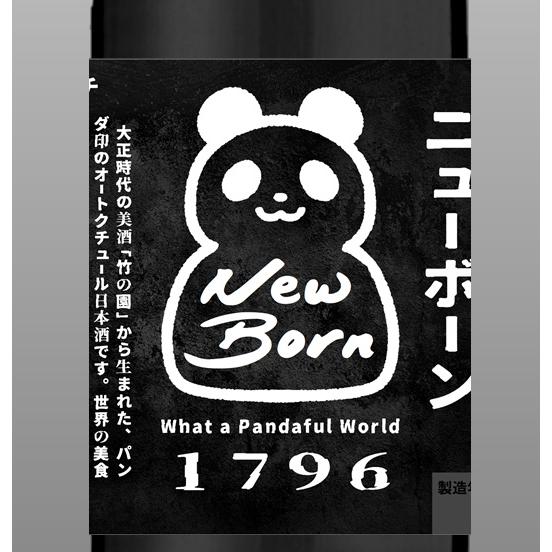 竹の園 新パンダ祭り New Born 純米吟醸 無濾過生原酒 720ml 矢野酒造
