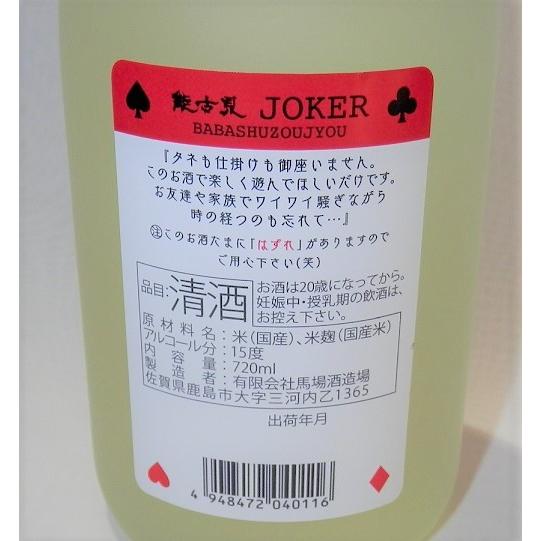 能古見 JOKER 720ml 馬場酒造場 限定｜fukudasaketen｜02