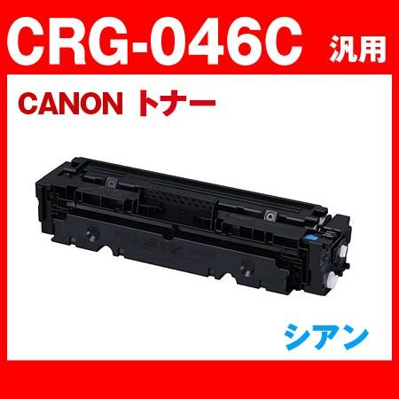 CRG-046HCYN 単品 キヤノンプリンター用 互換トナー（汎用）トナー 