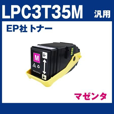 【LPC3T35M】EP社 LPC3T35M （マゼンタ） エプソン EPカートリッジ 汎用トナー :LPC3T35M:ふくふくヤフーショップ