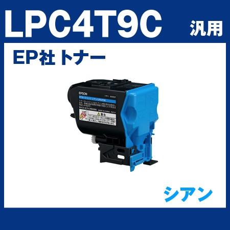 【ラッピング不可】 【LPC4T9C】EP社 汎用トナー　互換 EPカートリッジ エプソン （シアン） LPC4T9C トナーカートリッジ