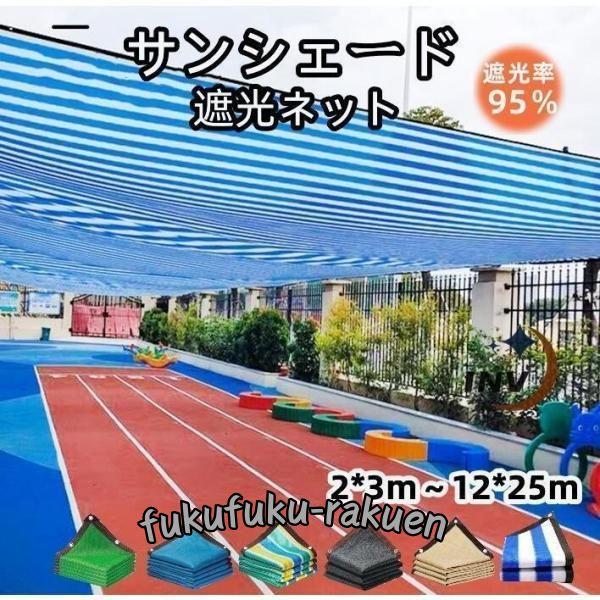 サンシェード 日よけシェード 庭 ベランダ 遮熱ネット 日除け UVカット オーニング 雨よけシェード 遮光シート 2x3m 12x25m 大型 断熱 ガーデン 屋外 | ブランド登録なし