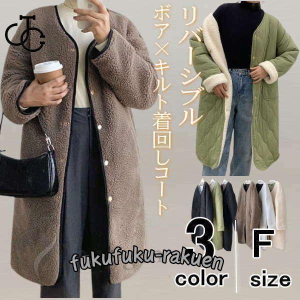 キルティングコート ボアコート ミドル丈 レディース リバーシブルコート 抜き襟 ノーカラー キルトコート あたたかいパイピングボア 防寒 | ブランド登録なし